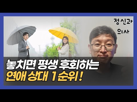 정신과 의사가 이야기 하는 놓치면 평생 후회하는 연애상대 1순위