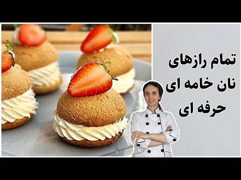 نان خامه ای فرانسوی حرفه ای _خمیر شو و کراکلن _شوکت