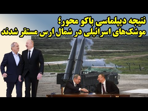 استقرار موشک های اسرائیلی در شمال ارس برای جنگ بعدی با ایران