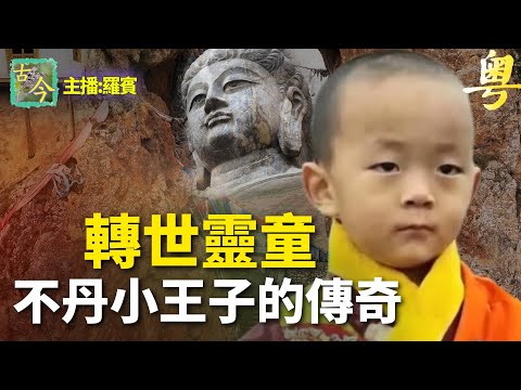 不丹小王子攜帶千年記憶降生，他的前世有多驚人？|歷史故事|【粤精彩-古今漫遊】(中文字幕)