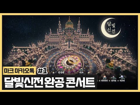 🎵 코태타 달빛신전 완공식 콘서트 지금 시작합니다 🎵 (2024.02.12)