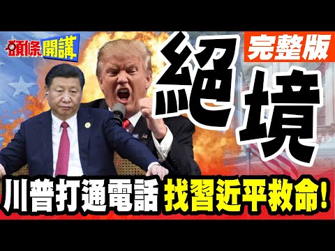 白宮的火雞絕境!打通習近平的電話! | 川普感動到哭!中國救救我!【頭條開講】完整版 @頭條開講HeadlinesTalk