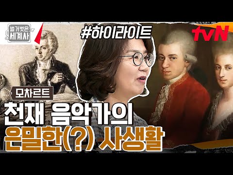 😲배설물에 성적 흥분을 느끼던 모차르트??😲 천재 음악가가 남긴 명곡 그리고 은밀한(?) 사생활 #highlight #벌거벗은세계사 EP.94