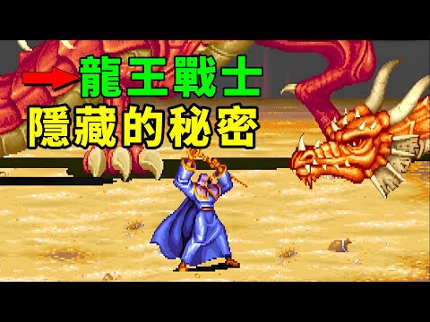 34年前的龍王戰士裡隱藏這麼多秘密!?全都是童年不知道的事兒！