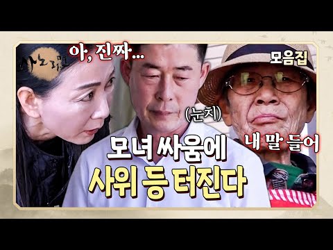 모녀 전쟁 발발💥 싸늘해진 아내와 장모님 사이에서 눈치만 보는 사위 | 사노라면 모음집