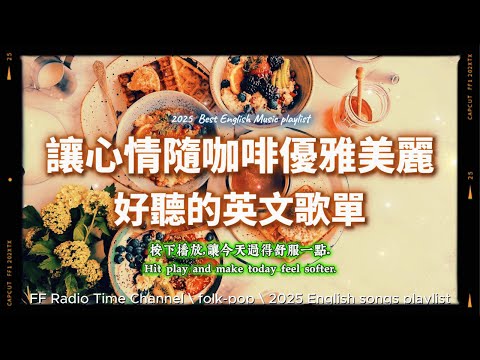 【🧡 2025 全新放鬆心情溫暖英文歌曲2HR ☕🍞🌼】🎧無廣告溫暖英文歌｜心情隨咖啡美麗優雅你的心｜讀書・專注・蕃茄間歇鐘最佳背景音樂💼🎶 | folkpop | #music #playlist