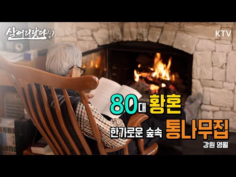 (강원 영월) 30년 건축가로 살다 숲 속 통나무집을 직접 짓고 사는 80대 황혼 부부 ktv, koreatv, log cabin, house, architect (시즌4)