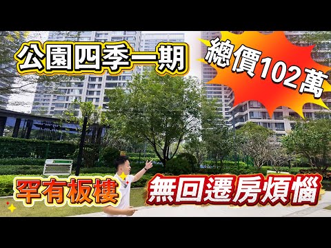 公園四季一期｜總價102萬買三房？｜冇回遷房煩惱｜罕有板樓設計｜終於清貨降價｜最大缺點｜超詳細講解｜臨近高鐵｜買唔買的過｜西區彩虹片區｜中山買樓｜珠海買樓｜中山樓盤