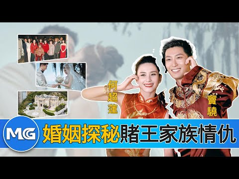 從 8 年情斷吳克群到「贅婿」竇驍，何超蓮的婚姻背後，是賭王家族的血雨腥風。The gambling king family’s brutal feuds.