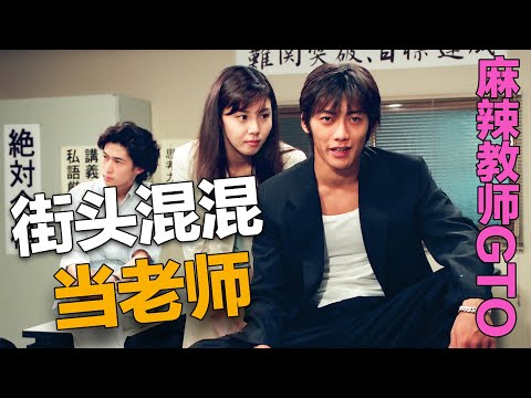 街头混混梦想是当一名人民教师，没想到竟然美梦成真了，当一个又痞又帅气的流氓老师进入校园会发生什么呢？一口气看完经典日剧《麻辣教师 GTO》 #麻辣教师GTO #鬼冢英吉 #松岛菜菜子