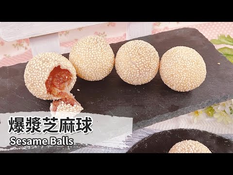 爆漿芝麻球｜Sesame Balls【用點心做點心】陳麒文