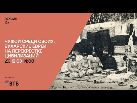 Лекция «Чужой среди своих: бухарские евреи на перекрестке цивилизаций»