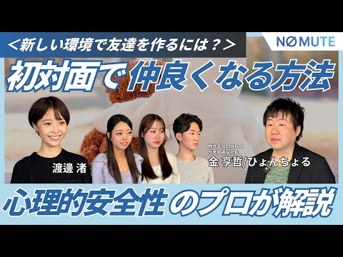【NO MUTE】新しい環境で友達を作るには？｜”初対面で仲良くなる方法”を、心理的安全性のプロに学ぶ #Z世代 #渡邊渚 #NOMUTE #ONMUTE #社会課題