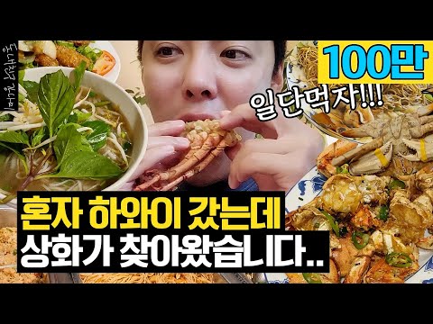 Dreaming of a binge-eating trip, I went to Hawaii alone and met Sanghwa there.