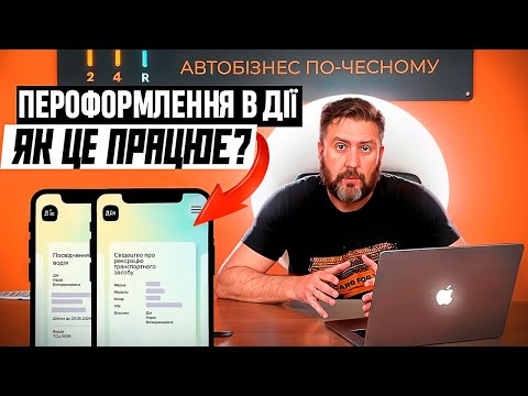 Як переоформити автомобіль через Дію? Нюанси та покрокова інструкція