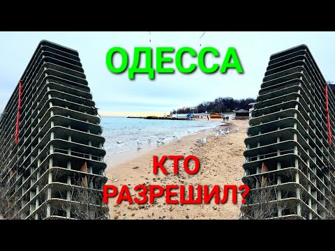 😡 Кто разрешил? Одесса. Стройгидравлика. Стройка. Оползень. Магнолия. Инклюзивный пляж. #зоотроп