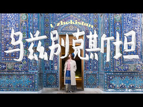 重走烏茲別克斯坦絲綢之路🇺🇿塔什干｜布哈拉｜撒馬爾罕
