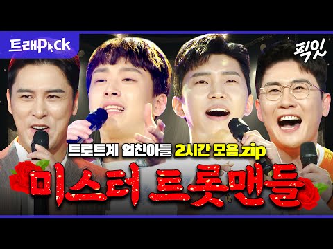 [라디오스타] '장민호X이찬원X임영웅X영탁' 이 조합 대찬성. 트롯맨 4인 케미 & 스페셜 무대 2시간 모음.zip MBC200402방송