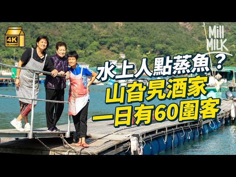 #MM｜走入西貢糧船灣水上人海鮮酒家 高峰一日60圍客！為家人每日來回市區及糧船灣 用超過6倍成本餵魚 煮新鮮海鮮 曾經有超過1,000名漁民 至今僅剩十多名｜#旅遊止癮 #4K