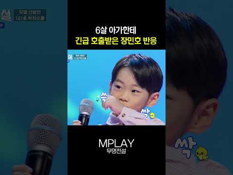 6살 아가한테 긴급 호출받은 장민호 반응ㅋㅋ #무명전설 [#Shorts]
