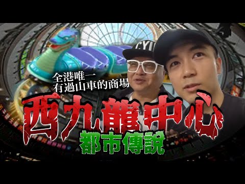 【都市傳說】西九龍中心紅衣女鬼|深夜會動的過山車|傳聞中最臭的廁所|吉野家竟是安撫日軍亡靈而設立!?|AP人生 FT. @tochiyu
