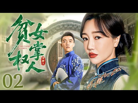 【民国剧】贫女掌权人 02丨贫女沦为赌场卖身者，初遇富家公子保住清白一跃成为富太，管家为女谋位欲杀开启带孕逃亡，五年后弱女回归翻盘成主母 #好剧 #全集