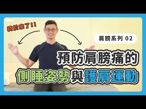 預防肩膀痛的 #側睡姿勢 與 #護肩運動｜肩夾擠系列（下）