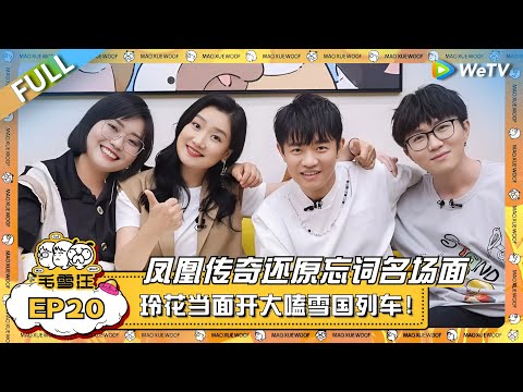 凤凰传奇还原忘词名场面！玲花自曝嗑“雪国列车”一整个大上头？ |《毛雪汪》EP20 FULL #综艺 #凤凰传奇 #李雪琴 #毛不易