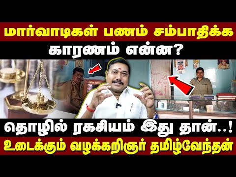 மார்வாடிகள் தொழிலில் ஜெயிப்பது எப்படி? விளக்கும் தமிழ்வேந்தன்