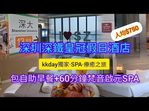 深圳深鐵皇冠假日酒店 | 包自助早餐+60分鐘梵音啟元SPA | 專業技師 | 手法一流 | 免收小費 | kkday獨家 | 地鐵13號線~深大站直達 |