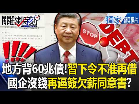 中國背60兆債務「習近平下令不准再借錢」？！地方政府「換找高利貸周轉」越補越大洞...國企沒錢了「再逼小粉紅簽欠薪同意書」？！【關鍵時刻】張炤和