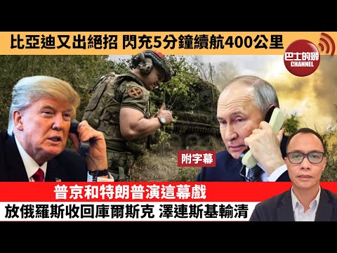 (附字幕) 盧永雄「巴士的點評」比亞迪又出絕招，閃充5分鐘續航400公里。普京和特朗普演這幕戲，放俄羅斯收回庫爾斯克，澤連斯基輸清。 25年3月19日