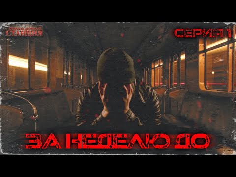 За неделю до... 1 серия - Егор Куликов. Аудиокнига мистика, ужасы. Страшные истории