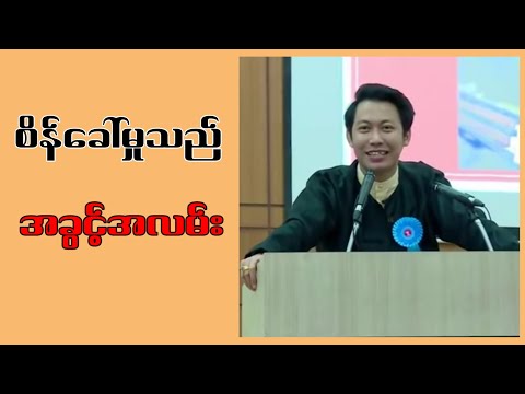 စိန်ခေါ်မှုတွေ ကို အခွင့်အလမ်းလို့မြင်ပါ ဆရာလင်းသိုက်ညွှန့်