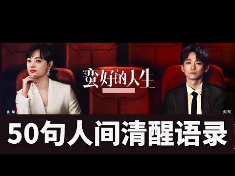 《蛮好的人生》50句人间清醒语录｜2025最疗愈陆剧，看透人心又温柔治愈 #蛮好的人生#孙俪/董子健/胡杏儿/高鑫