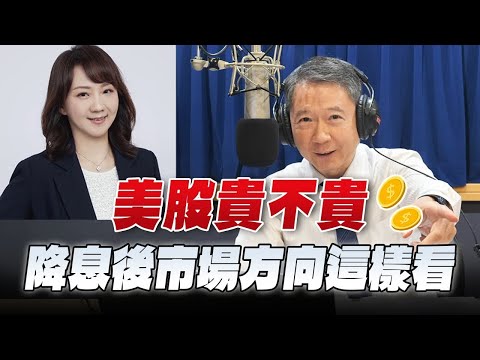 '25.09.25【豐富│財經一路發】富蘭克林梁珮羚分析「美股貴不貴？降息後市場方向這樣看」