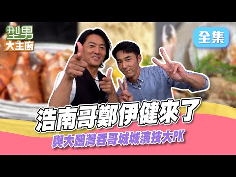 男神鄭伊健駕到！上演餵食秀萱萱好害羞 銅鑼灣浩南哥VS大鵬灣吞哥城城 誰才是型男演技王？型男大主廚 20240909｜鄭伊健 李李仁
