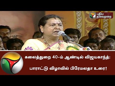 கலைத்துறை 40-ம் ஆண்டில் விஜயகாந்த்: பாராட்டு விழாவில் பிரேமலதா உரை!