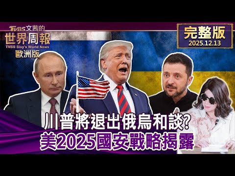 【完整版下集20251213】川普將退出俄烏和談？美2025國安戰略揭露 #TVBS文茜的世界周報-歐洲版  20251213