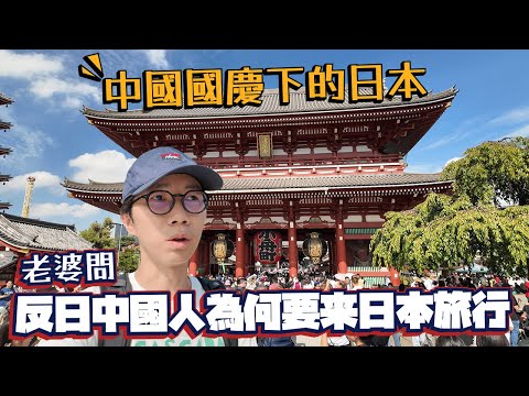 中國國慶下的日本東京！閒逛淺草寺 晴空塔～ 老婆問：「反日中國人為何要來日本旅行？」