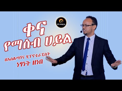 ቀና የማሰብ ሀይል በአሰልጣኝና ሂፕኖቴራፒስት ነፃነት ዘነበ #dawitdreams #personaldevelopment #ebstv