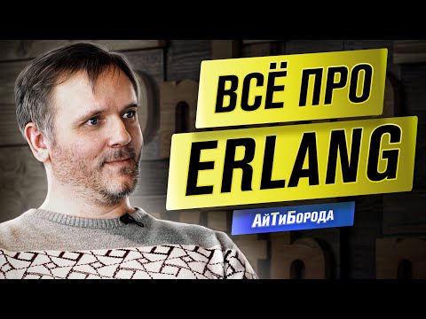 Язык программирования ERLANG / Из врачей в программисты / Интервью с Lead Software Engineer