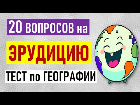 ТЕСТЫ на ЭРУДИЦИЮ. Столицы мира знаете? Проверка знаний по ГЕОГРАФИИ.