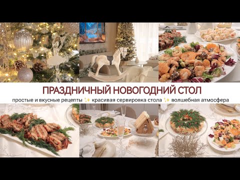 NEW YEAR'S TABLE 2026 ✨🎄 DELICIOUS AND SIMPLE RECIPES - FESTIVE ATMOSPHERE