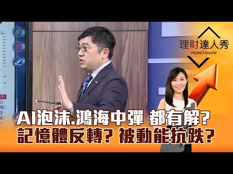 【理財達人秀】AI泡沫、鴻海中彈 都有解？ 記憶體反轉？ 被動能抗跌？｜李兆華、黃豐凱 2025.11.14 part2