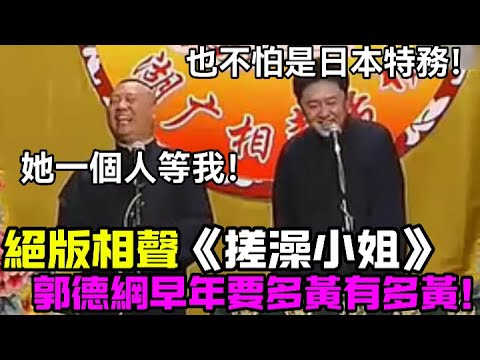 【助眠向】絕版的相聲《搓澡小姐》，郭德綱早年要多黃有多黃！郭德綱：她一個人等我！于謙：也不怕是日本特務！德云社经典相声大全 #郭德綱 #于謙 #助眠相声#德云社#相声助眠 #asmr
