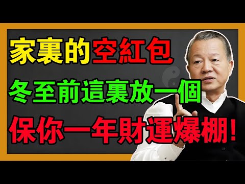 家裡有空紅包?千萬別亂丟!冬至前在門口放一個,明年財運擋都擋不住!#曾仕強 #易經 #國學 #風水 #人生感悟