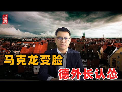 马克龙变脸！德外长认怂