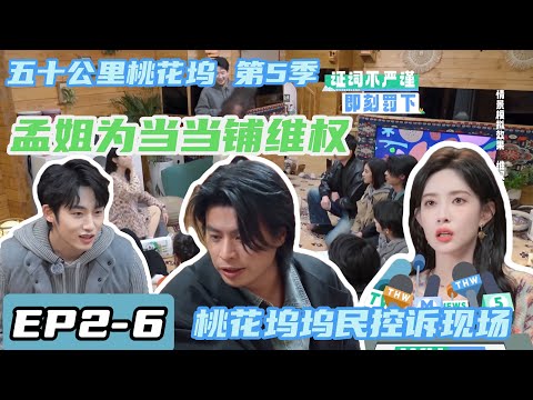 五十公里桃花坞 第5季 第2期下cut：孟姐为当当铺维权|Wonderland SPECIAL S5 #综艺 #五十公里桃花坞 #孟子义 #王子奇  #shenyue