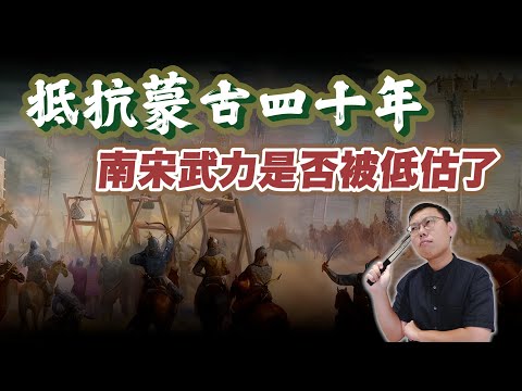 南宋能抵抗蒙古四十年，它的武力是不是被低估了？｜【歷史大調查】EP10